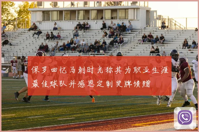 保罗回忆马刺时光称其为职业生涯最佳球队并感恩定制奖牌馈赠