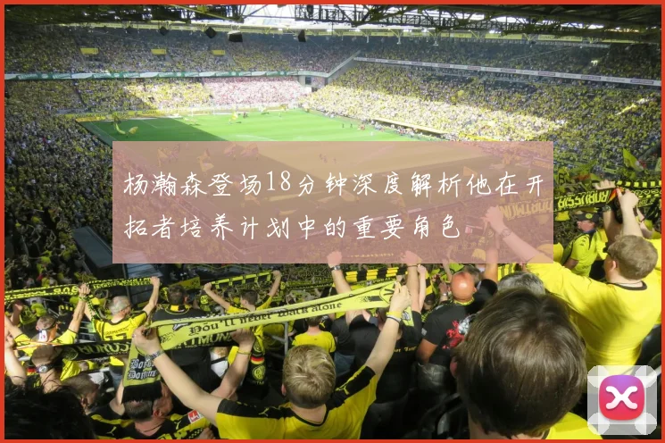 杨瀚森登场18分钟深度解析他在开拓者培养计划中的重要角色