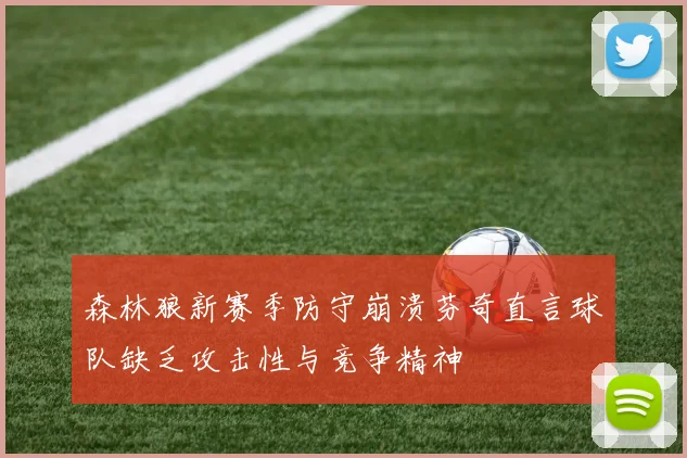 森林狼新赛季防守崩溃芬奇直言球队缺乏攻击性与竞争精神