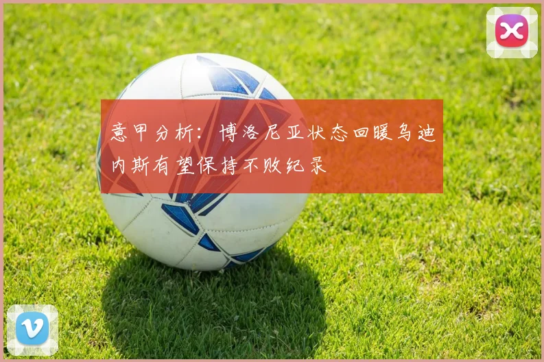 意甲分析：博洛尼亚状态回暖乌迪内斯有望保持不败纪录
