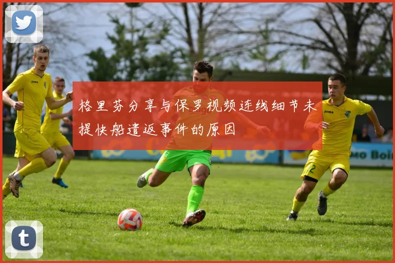 格里芬分享与保罗视频连线细节未提快船遣返事件的原因
