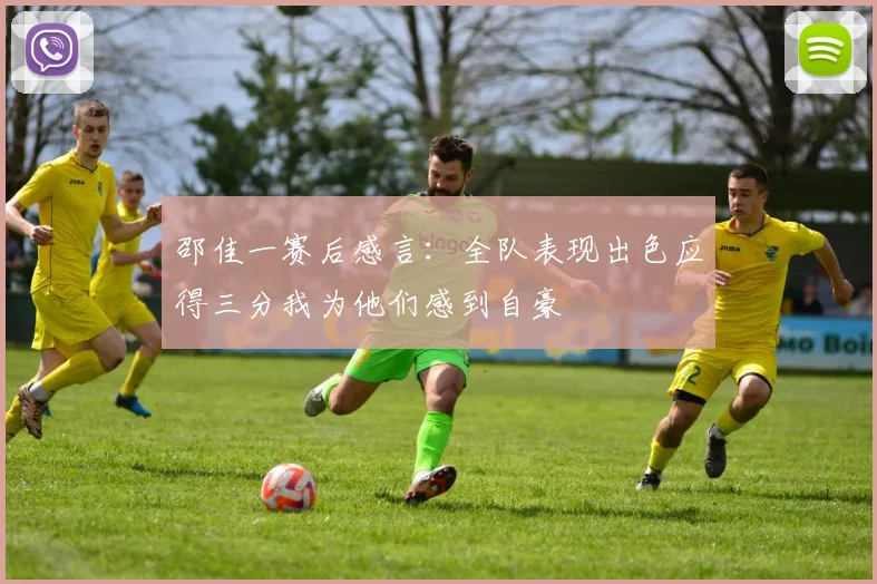 邵佳一赛后感言：全队表现出色应得三分我为他们感到自豪