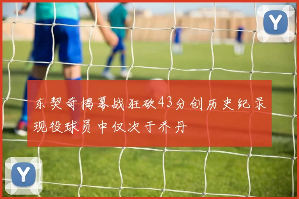 东契奇揭幕战狂砍43分创历史纪录现役球员中仅次于乔丹