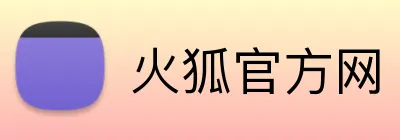 火狐官方网 Logo
