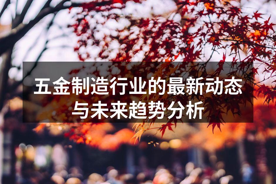 五金产品的精密制造