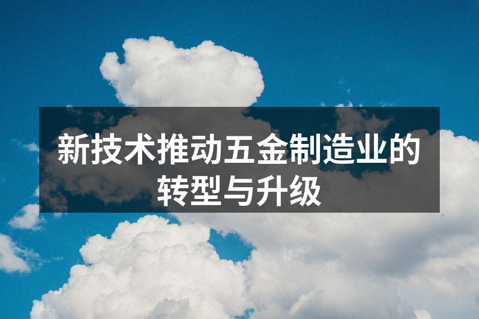 智能机器人助力五金制造