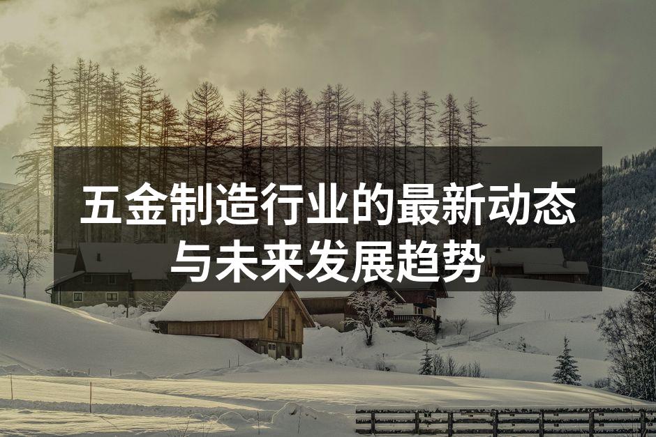 现代化的五金制造车间