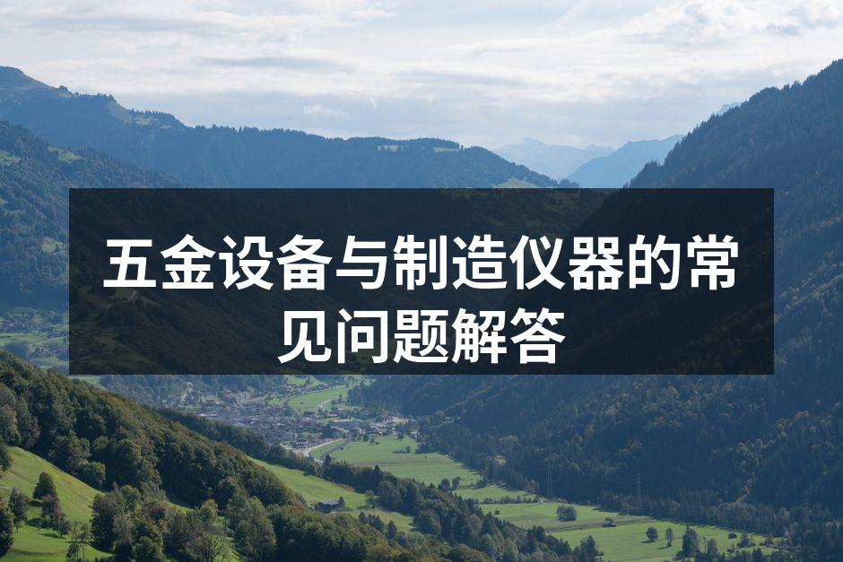五金设备的选择与应用