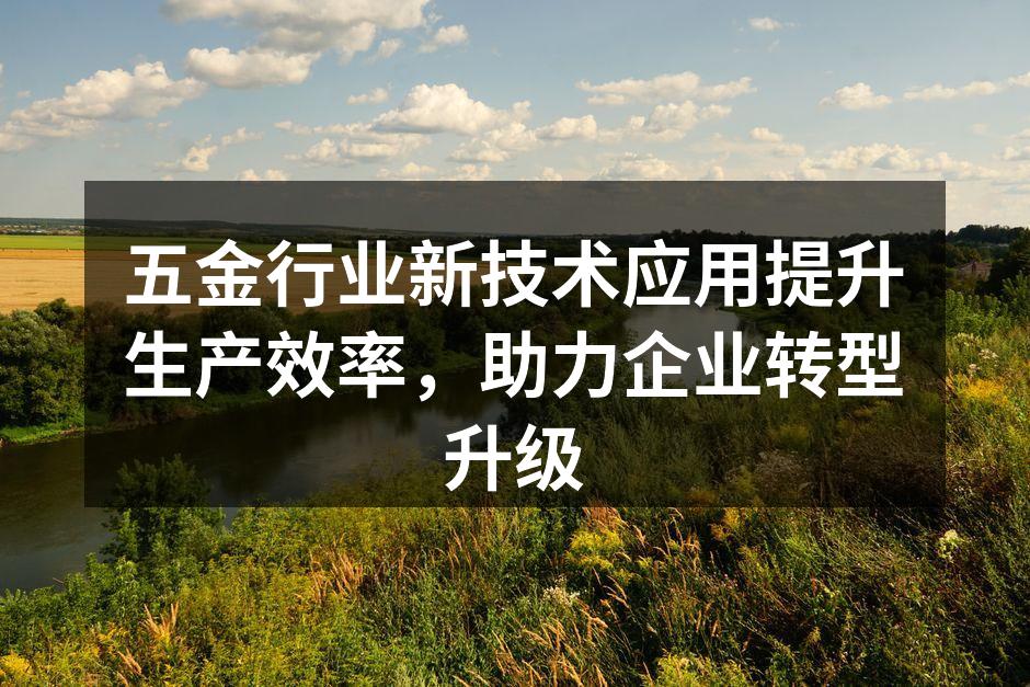 智能化生产线提升效率