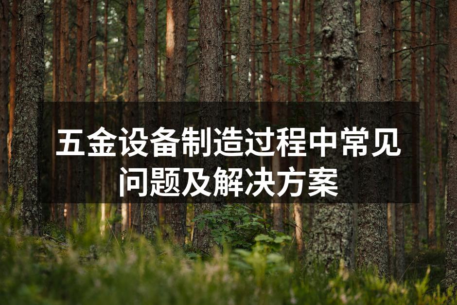 设备故障维修